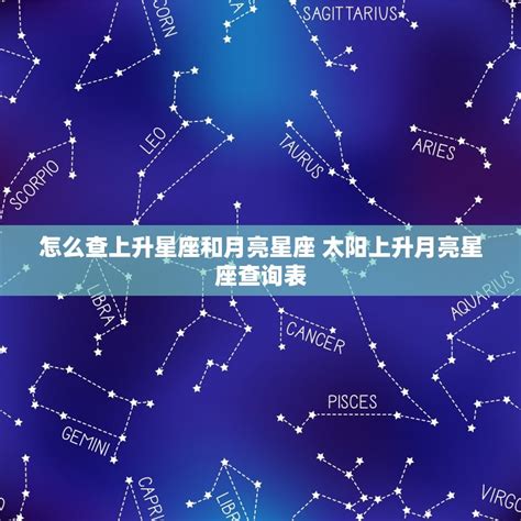 上升 太陽 月亮 水星 金星|精準上升星座、月亮星座、太阳星座查詢器